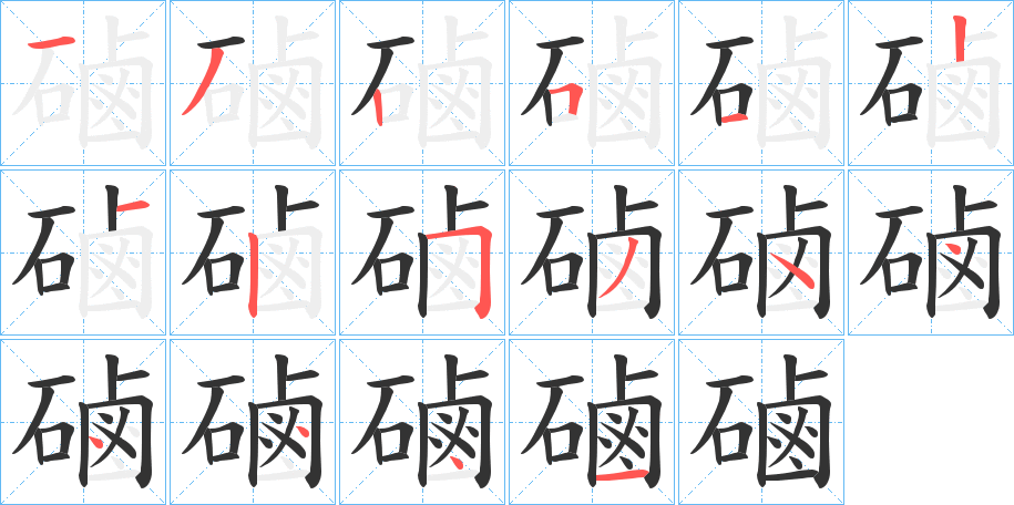 磠的筆順分步演示