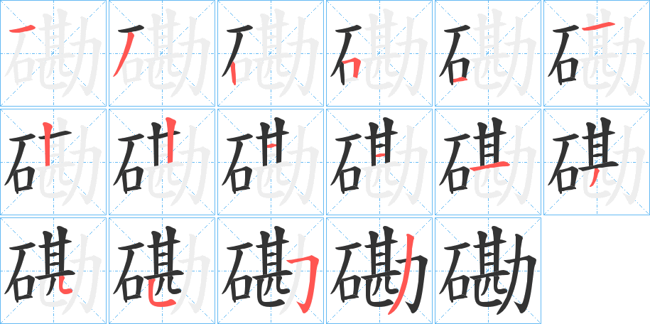 磡的筆順分步演示