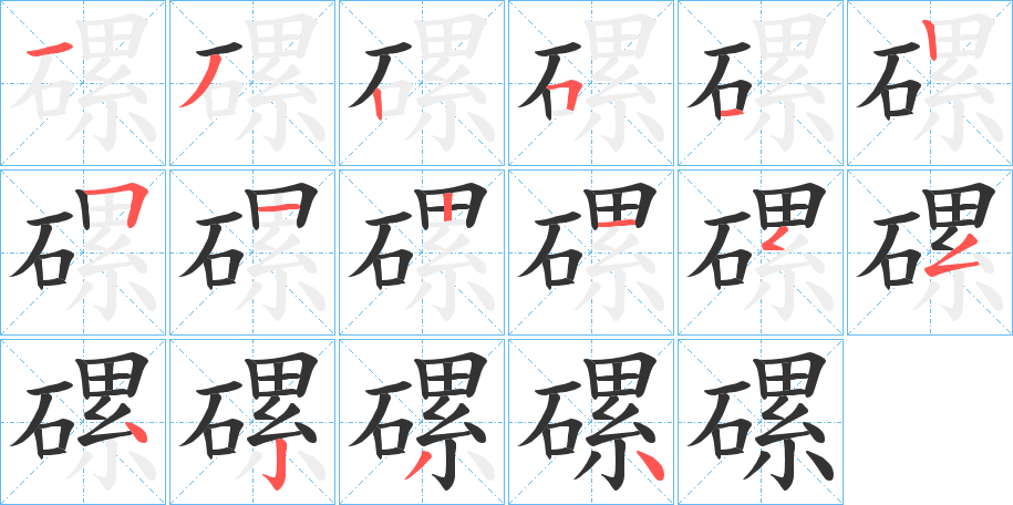 磥的筆順分步演示