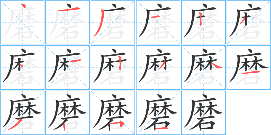 磨的筆順分步演示