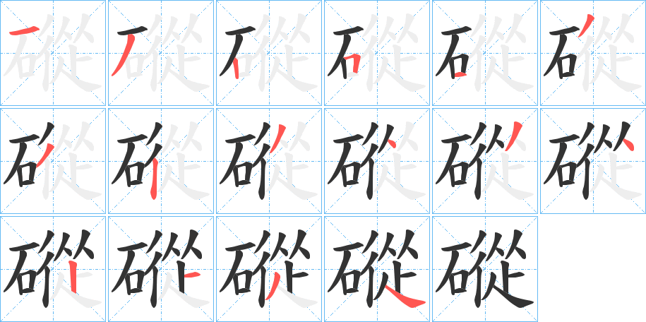 磫的筆順分步演示