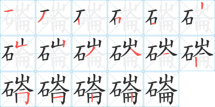 磮的筆順分步演示