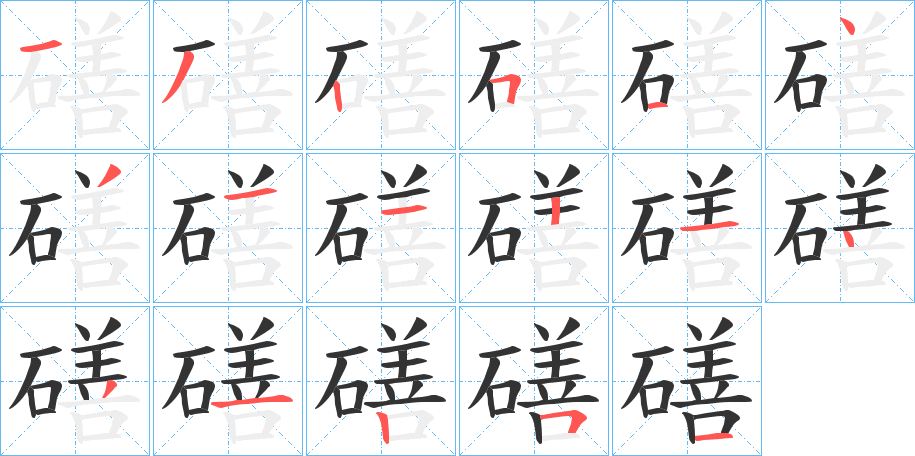 磰的筆順分步演示