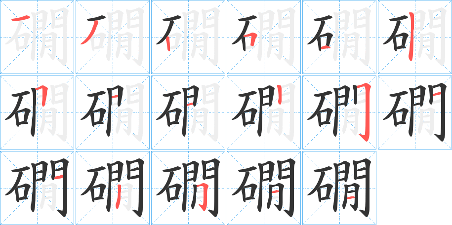 礀的筆順分步演示