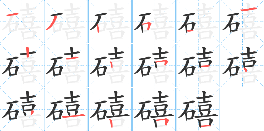 礂的筆順?lè)植窖菔?>
					
                    <hr />
                    <h2>礂的基本信息</h2>
                    <div   id=