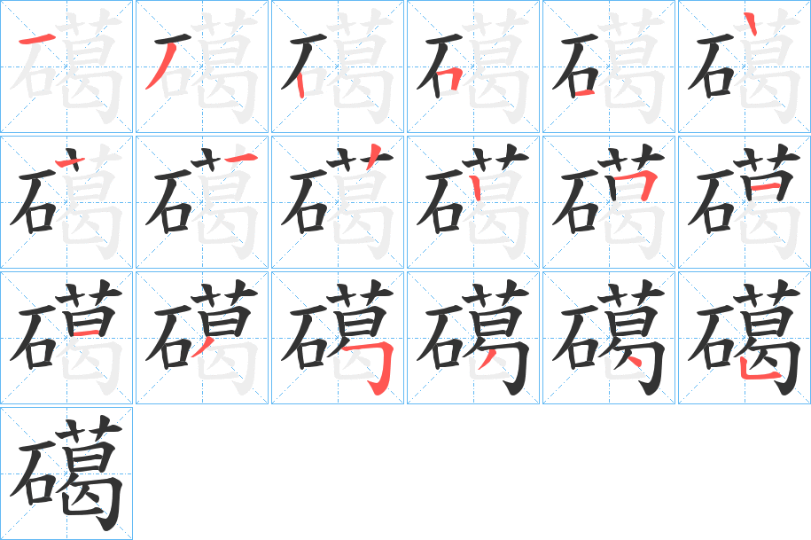 礍的筆順分步演示