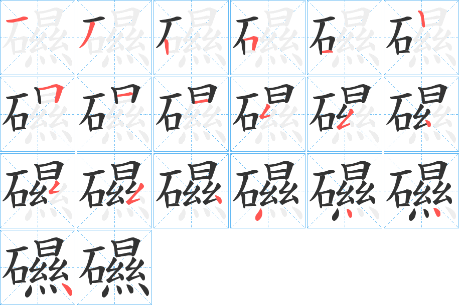 礘的筆順?lè)植窖菔?>
					
                    <hr />
                    <h2>礘的基本信息</h2>
                    <div   id=