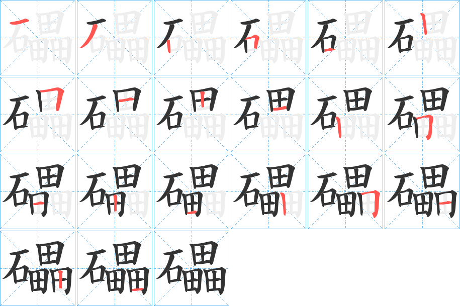 礧的筆順分步演示