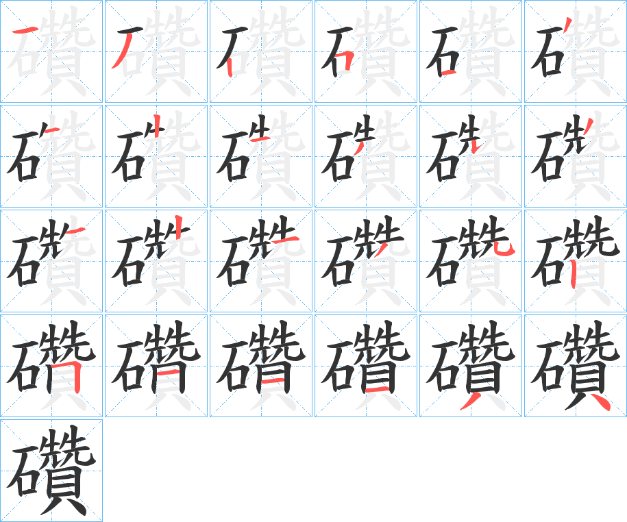 礸的筆順分步演示