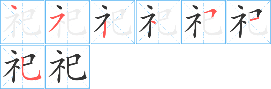 祀的筆順分步演示