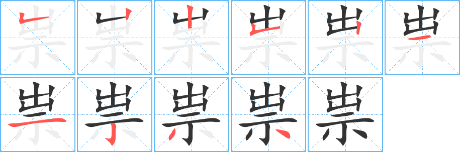 祟的筆順分步演示