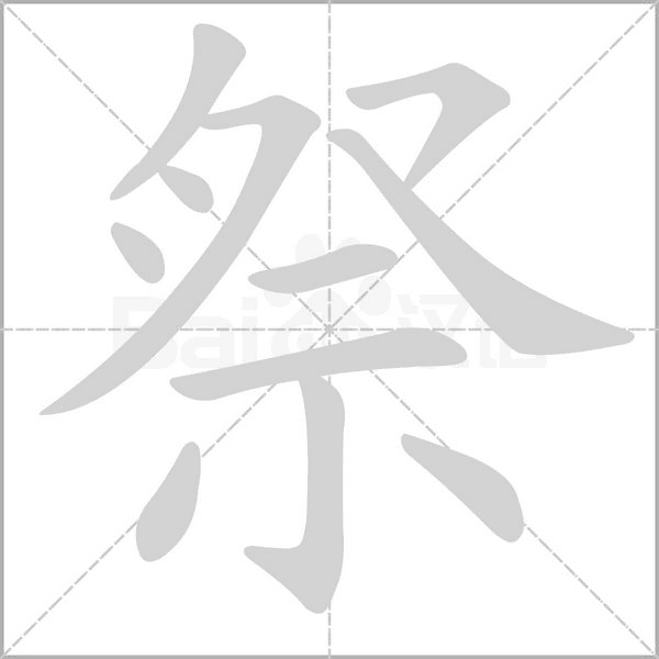 祭的筆順動(dòng)畫演示