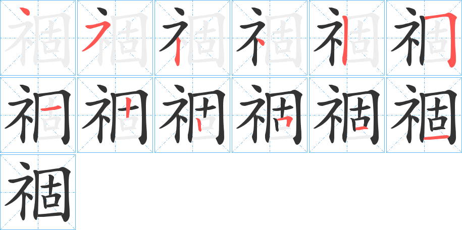 祻的筆順分步演示