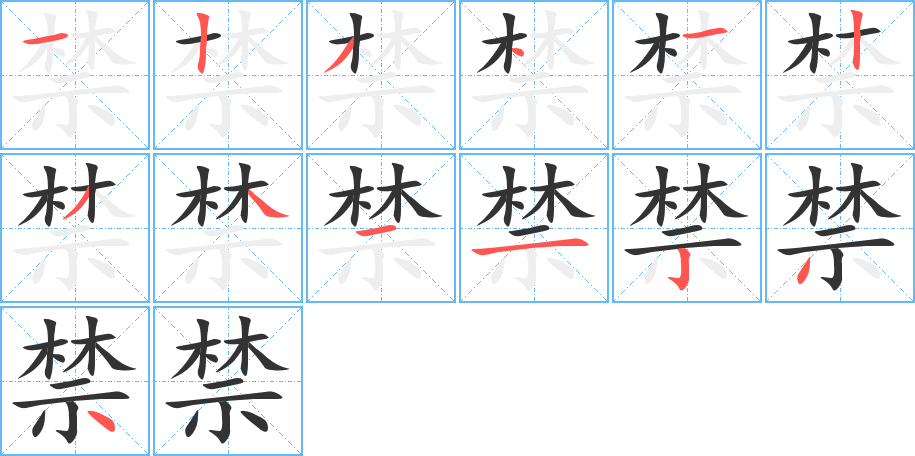 禁的筆順分步演示