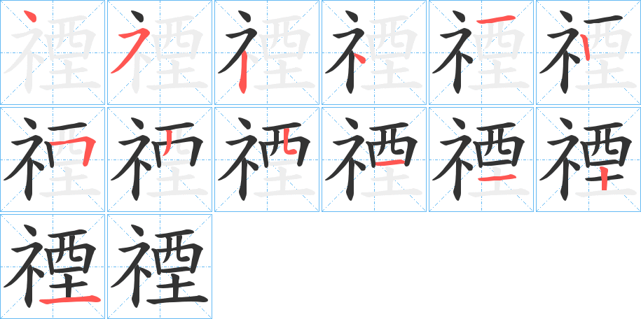 禋的筆順?lè)植窖菔?>
					
                    <hr />
                    <h2>禋的基本信息</h2>
                    <div   id=