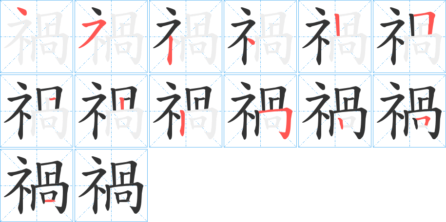 禍的筆順?lè)植窖菔?>
					
                    <hr />
                    <h2>禍的基本信息</h2>
                    <div   id=