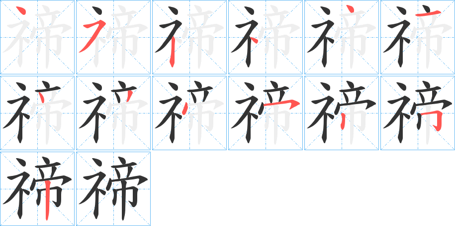 禘的筆順分步演示