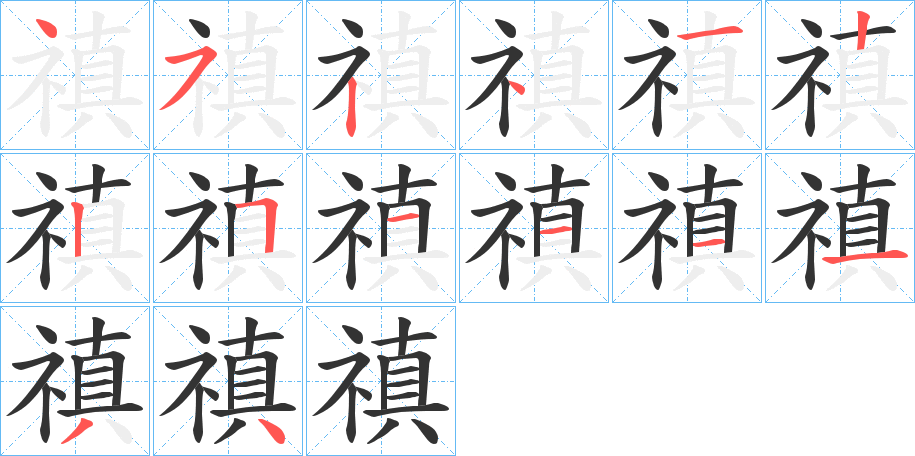 禛的筆順分步演示