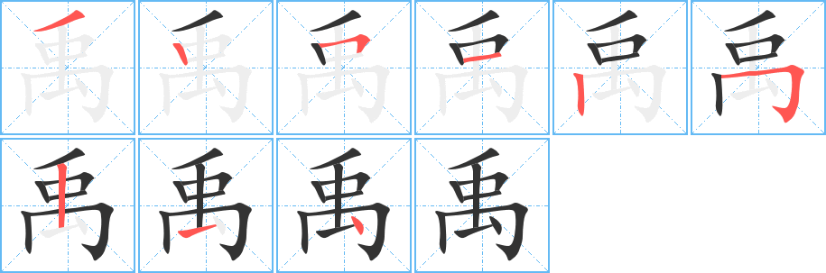 禹的筆順?lè)植窖菔?>
					
                    <hr />
                    <h2>禹的基本信息</h2>
                    <div   id=