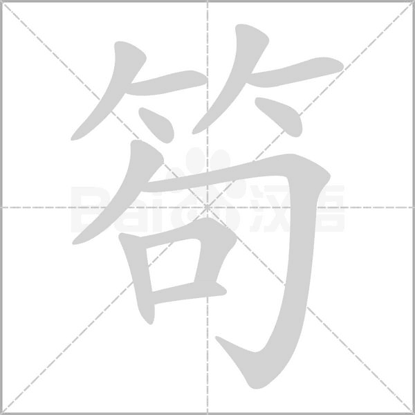 笱的筆順動(dòng)畫演示