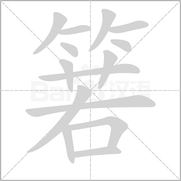 箬的筆順動畫演示
