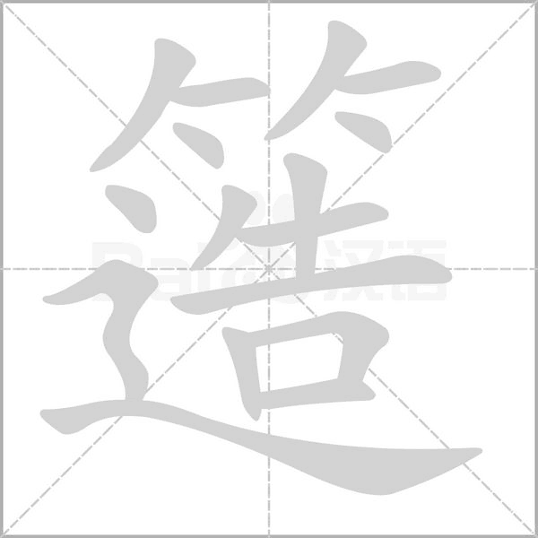 簉的筆順動(dòng)畫演示