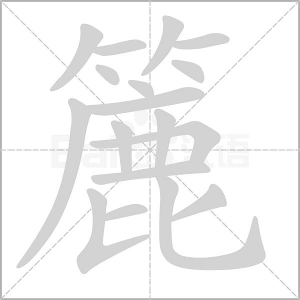簏的筆順動(dòng)畫演示