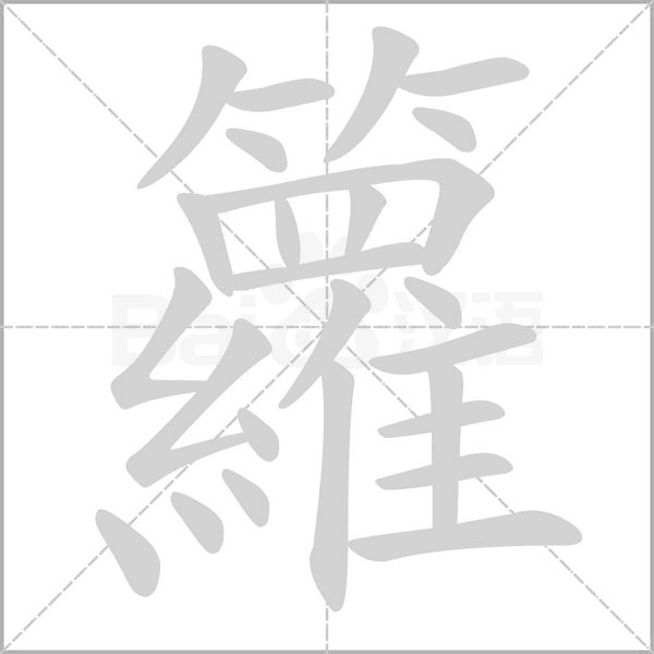 籮的筆順動(dòng)畫演示