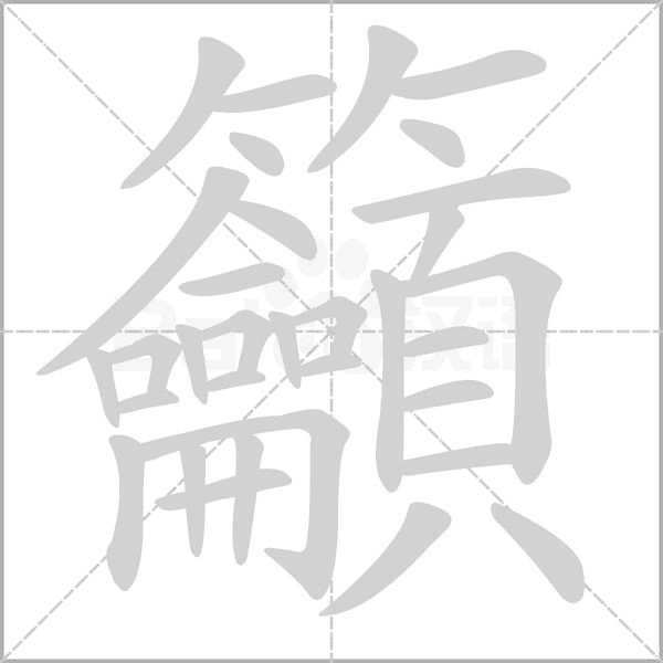 籲的筆順動(dòng)畫演示