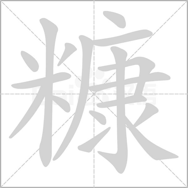 糠的筆順動(dòng)畫(huà)演示
