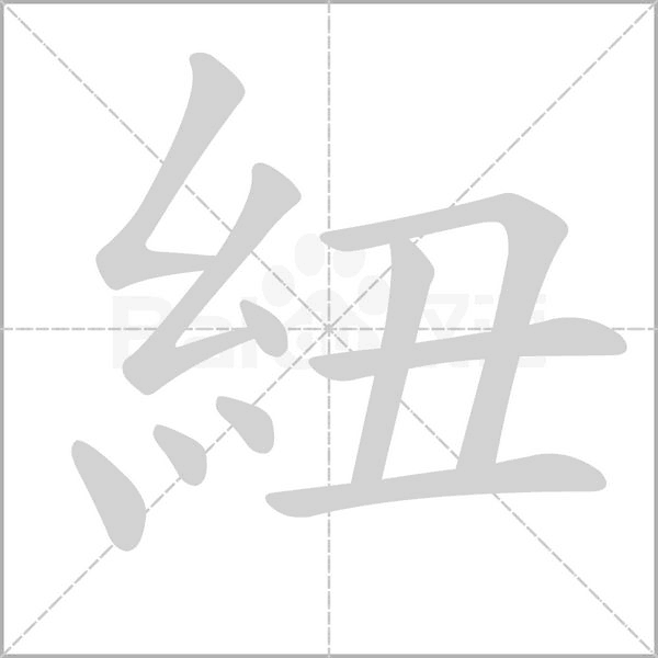 紐的筆順動(dòng)畫演示