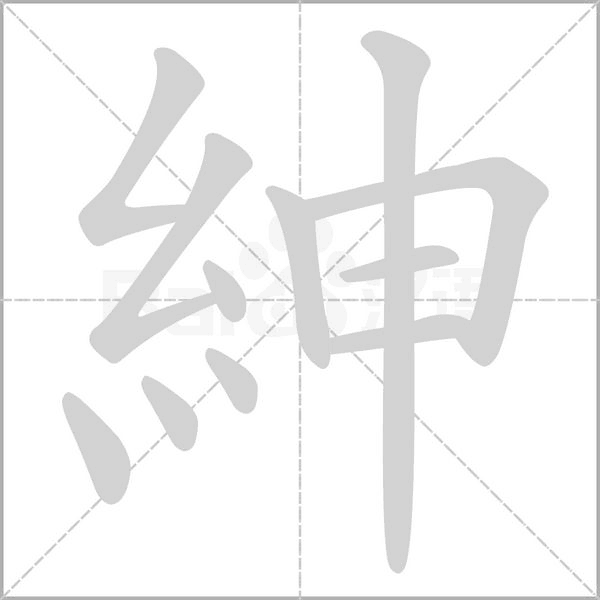 紳的筆順動畫演示