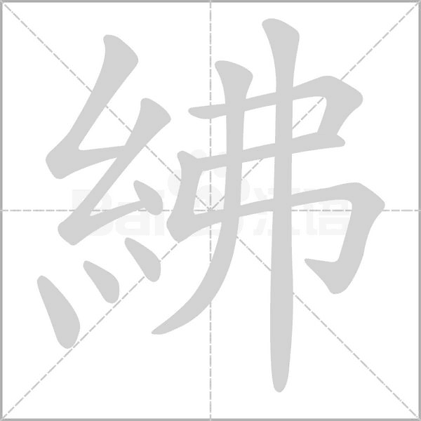 紼的筆順動(dòng)畫(huà)演示