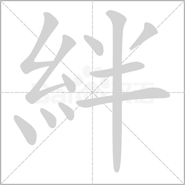 絆的筆順動(dòng)畫演示