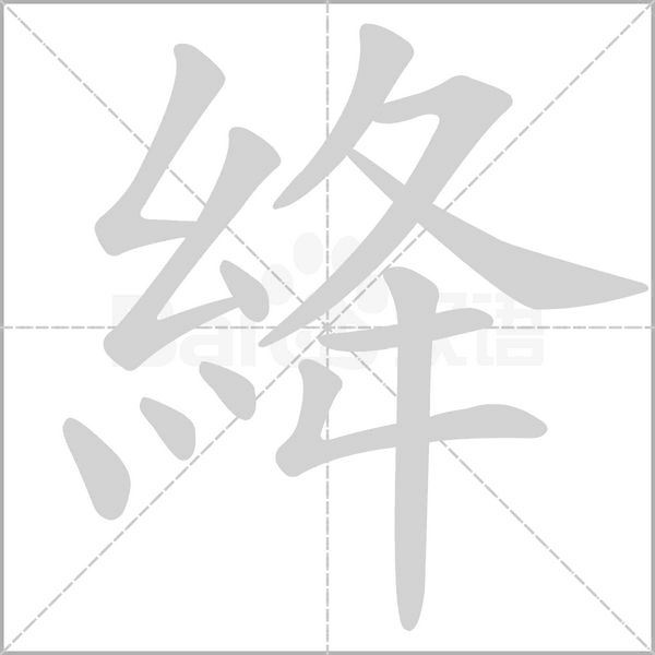 絳的筆順動(dòng)畫演示