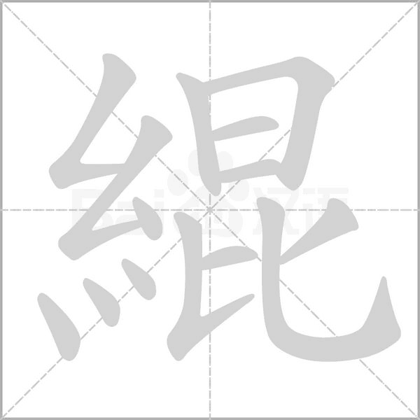 緄的筆順動(dòng)畫演示