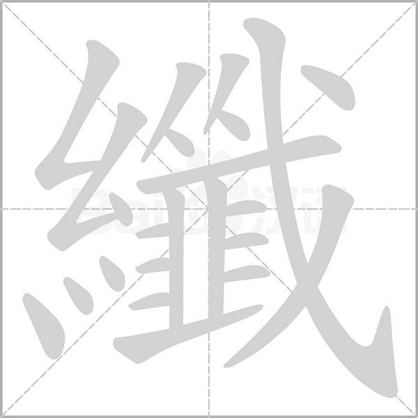 纖的筆順動畫演示