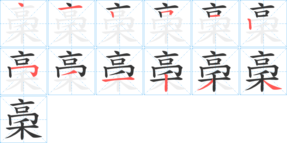 稁的筆順分步演示