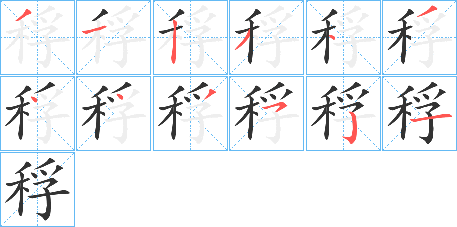 稃的筆順分步演示