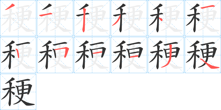 稉的筆順?lè)植窖菔?>
					
                    <hr />
                    <h2>稉的基本信息</h2>
                    <div   id=