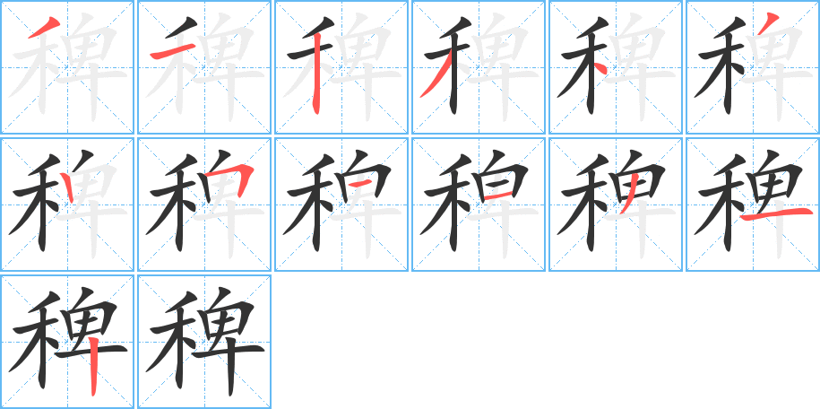 稗的筆順?lè)植窖菔?>
					
                    <hr />
                    <h2>稗的基本信息</h2>
                    <div   id=