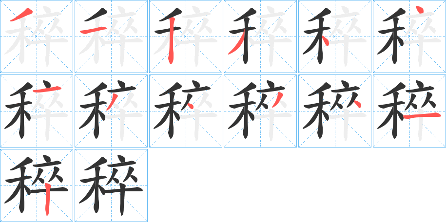 稡的筆順分步演示