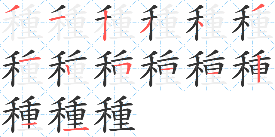 種的筆順分步演示