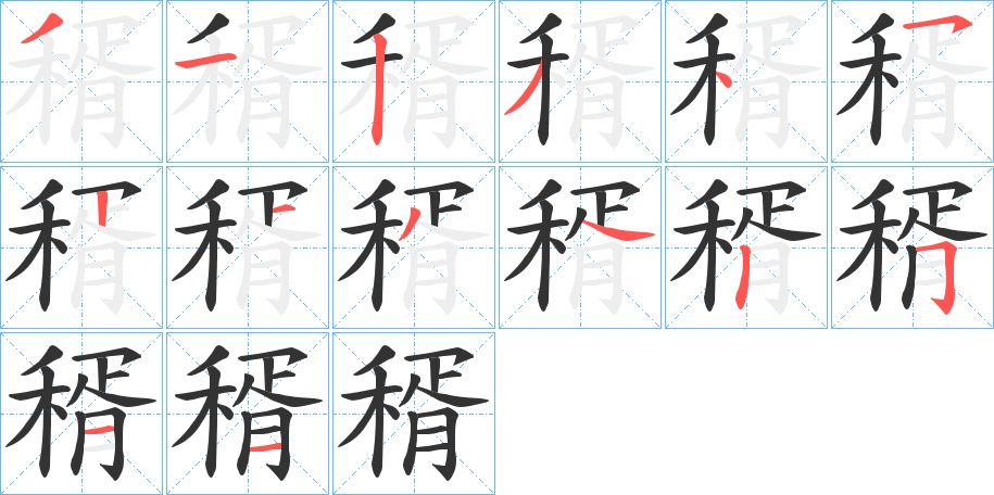 稰的筆順分步演示