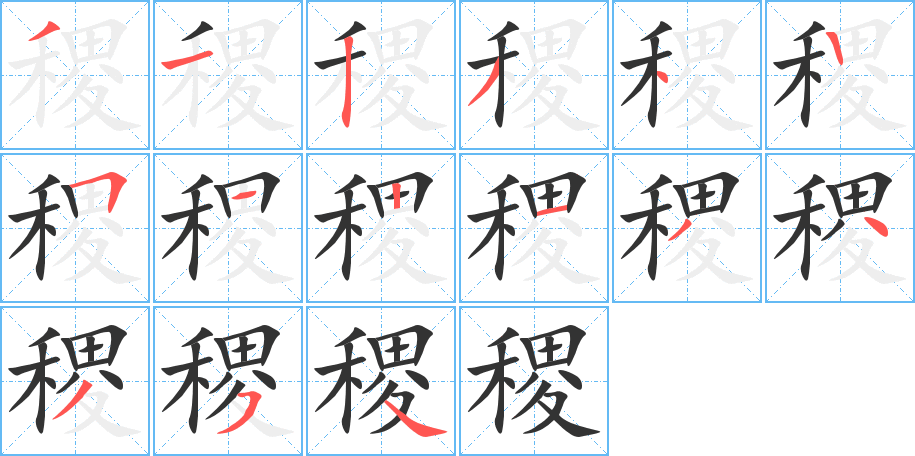 稷的筆順分步演示