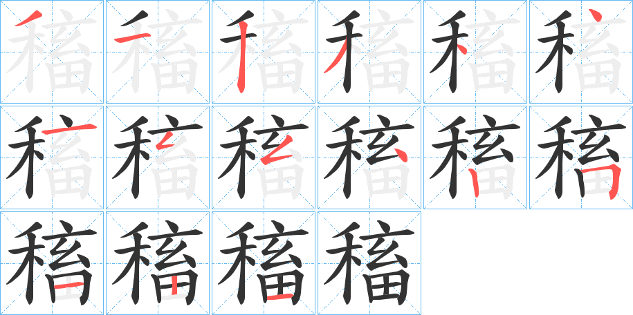 稸的筆順分步演示