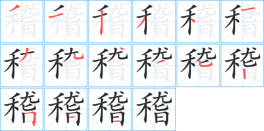 稽的筆順分步演示