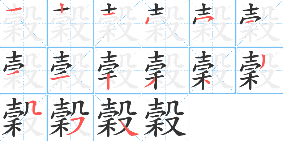 穀的筆順分步演示