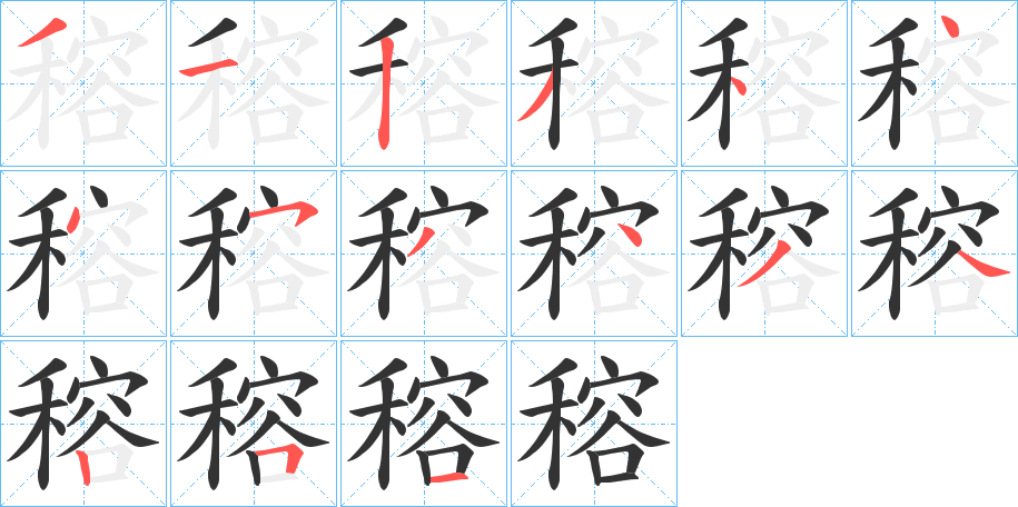 穃的筆順?lè)植窖菔?>
					
                    <hr />
                    <h2>穃的基本信息</h2>
                    <div   id=
