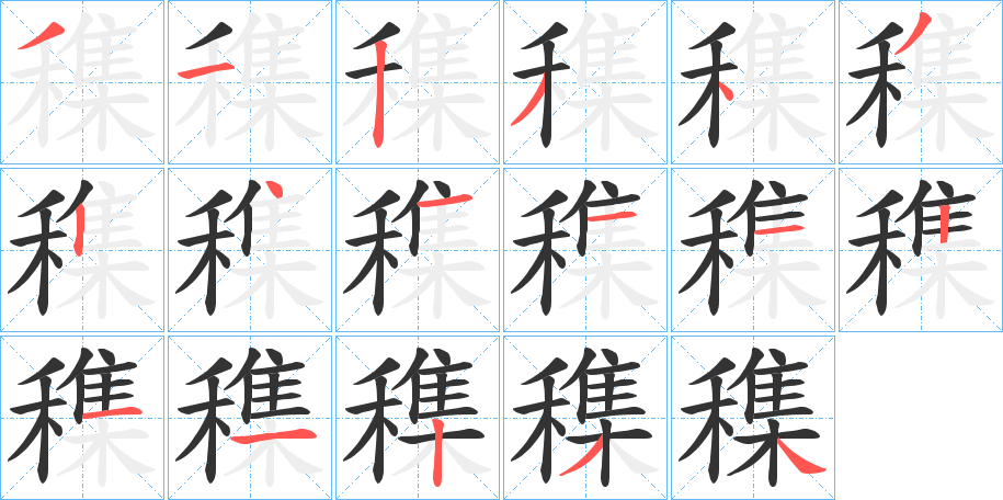 穕的筆順?lè)植窖菔?>
					
                    <hr />
                    <h2>穕的基本信息</h2>
                    <div   id=